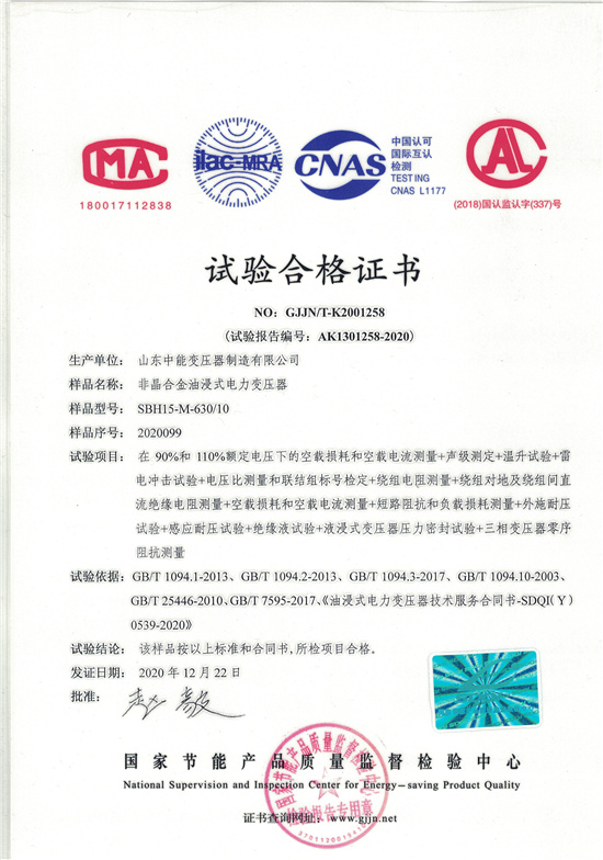 江门SBH15非晶合金变压器-试验合格证书